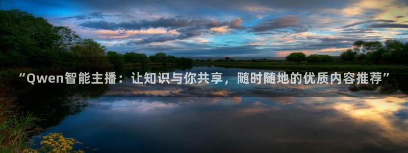 24直播网体育：“Qwen智能主播：让知识与你共享，随时随地的优质内容推荐”