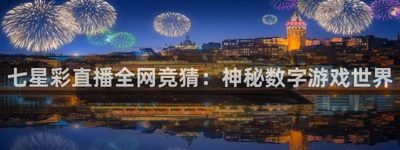 24直播网免费体育直播高清：七星彩直播全网竞猜：神秘数字游戏世界