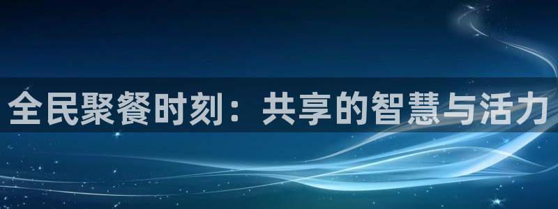 24直播足球在线直播：全民聚餐时刻：共享的智慧与活力