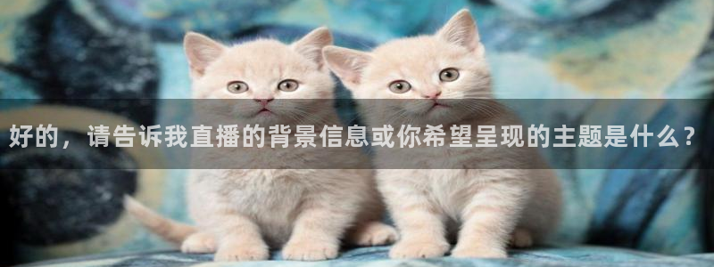 足球24直播网：好的，请告诉我直播的背景信息或你希望呈现的主题是什么？