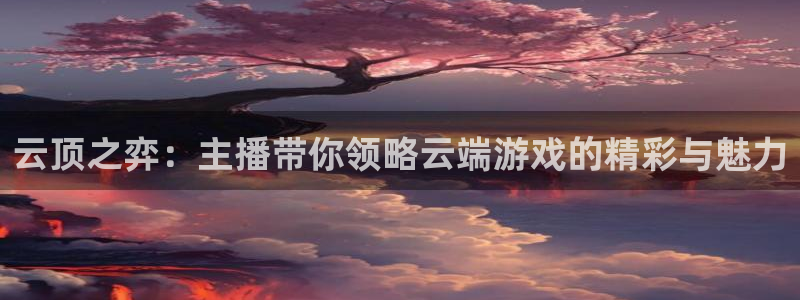 24直播看球网：云顶之弈：主播带你领略云端游戏的精彩与魅力
