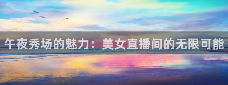 24直播网nba在线直播免费观看：午夜秀场的魅力：美女直播间的无限可能