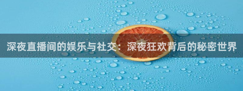 足球直播24直播：深夜直播间的娱乐与社交：深夜狂欢背后的秘密世界