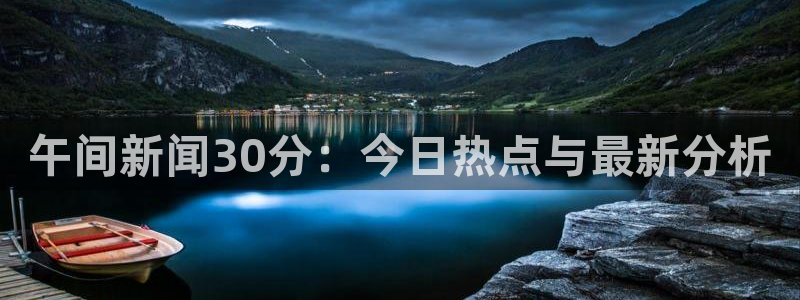 24直播体育：午间新闻30分：今日热点与最新分析