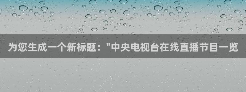 24直播nba免费观看：为您生成一个新标题：\