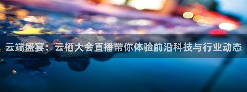 24直播吧 看球吧：云端盛宴：云栖大会直播带你体验前沿科技与行业动态